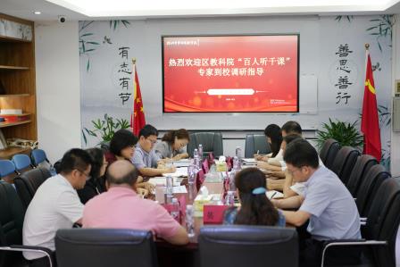 百人千课精准把脉，教研赋能行稳致远 ——区教科院专家老师莅临我校开展视导活动