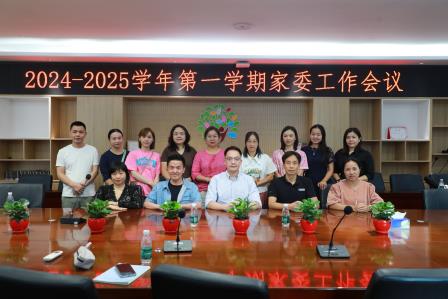 家校携手，共育新人——锦田小学召开2024-2025学年第一学期家委会工作会议