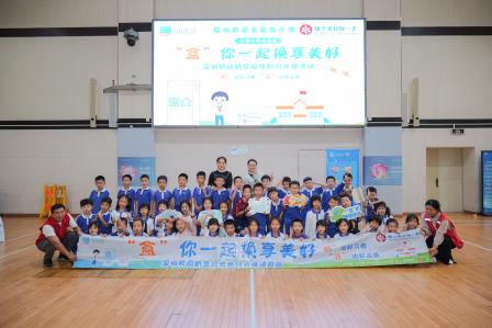 “盒”你一起，换享美好 ——深圳市垃圾分类进校园主题活动