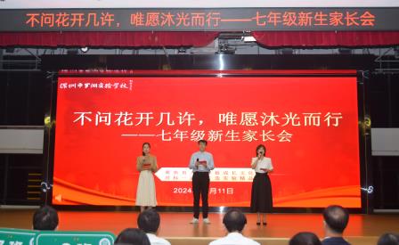 不问花开几，唯愿沐光而行                           ——罗湖实验学校召开2024级七年级新生家长会