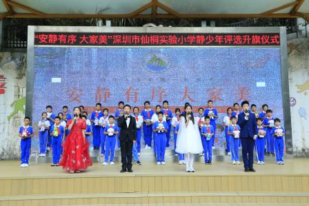 “安静有序大家美”——深圳市仙桐实验小学举行“静少年”主题升旗仪式