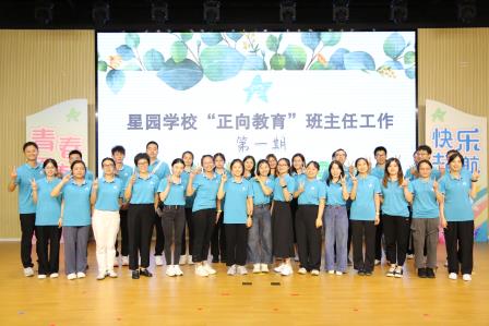 以爱育爱 专业领航——星园学校“正向教育”班主任工作坊（第一期）