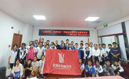 “志愿同心，筑梦成长”  ——深圳北理莫斯科大学附属布心中学、翠湖社区举办七年级新生志愿服务培训活动