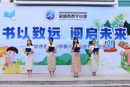 书以致远，阅启未来 ——深圳市泰宁小学第八届阅读节隆重开幕