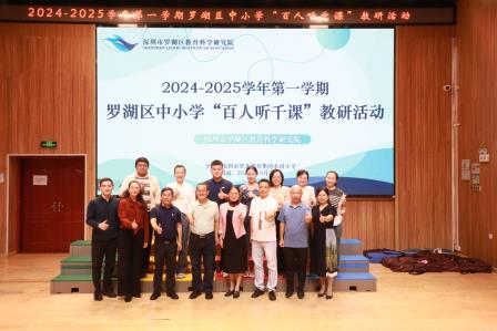 教研深耕促发展，百人千课共成长——罗湖区教科院“百人听千课”活动走进水田小学