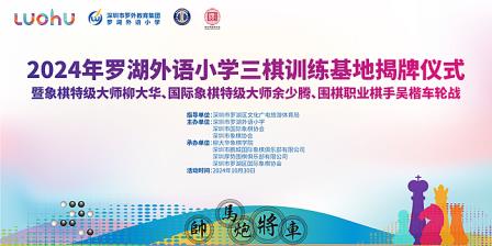 罗湖外语小学三棋训练基地揭牌