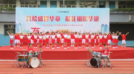 共绘盛世华章，献礼祖国华诞 ——深圳市南湖小学举行国庆文艺汇演活动