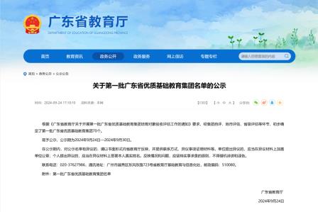 【喜报】螺岭教育集团入选第一批广东省优质基础教育集团