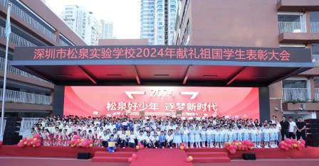 自强不息松泉好少年，追求卓越逐梦新时代 ——深圳市松泉实验学校隆重举行2024年献礼祖国学生表彰大会