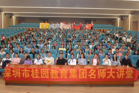 名师引领读写 家校共育未来 ——深圳市桂园教育集团名师大讲堂读书月开讲