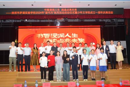 书香浸润人生  阅读点亮未来 ———深圳市罗湖实验学校举办2024读书月启动仪式暨少年文学院成立一周年表彰活动