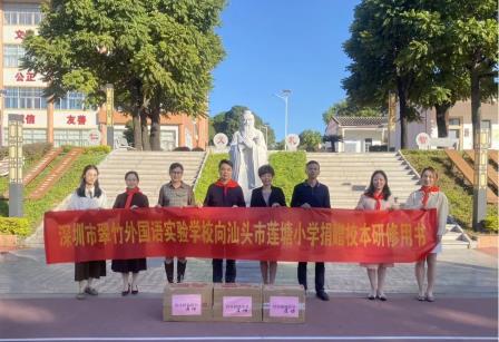 翠竹飘香润莲塘，月浦书香续华章 ——翠竹赴汕头市莲塘小学、月浦小学开展送教交流活动