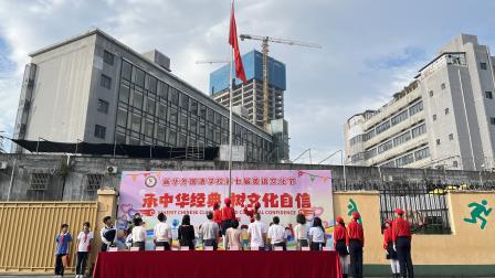 “承中华经典，树文化自信”新华外国语学校第七届英语文化节顺利开幕