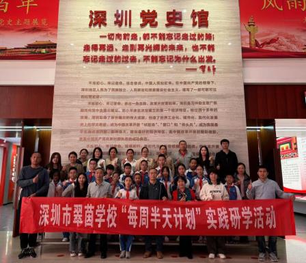 “行走” 赋能思政，家校共育新篇 ——翠茵学校“每周半天计划”暨“行走的思政课”