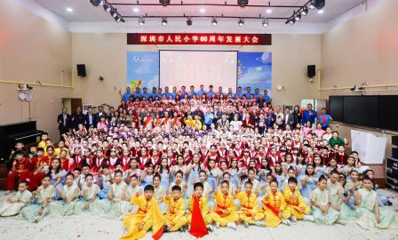 特色育人践初心  同心逐梦向未来 ——深圳市人民小学举办建校六十周年发展大会