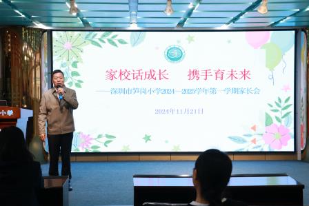 家校话成长，携手育未来 ——深圳市笋岗小学召开2024-2025学年第一学期家长会