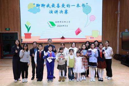 分享拓视野，阅读润心田——深圳市水田小学开展“聊聊我喜爱的一本书”演讲比赛