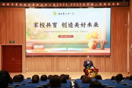 最美遇见，共育未来——深圳市水田小学召开2024-2025学年度第一学期家长会