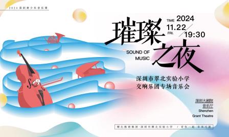 翠北交响梦起航，扬帆奏响未来章
