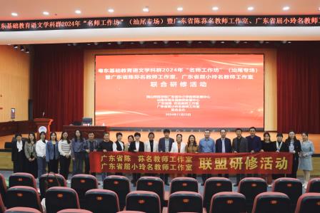 冬初相聚   共话新篇 —— 记粤东基础教育语文学科群2024年“名师工作坊”（汕尾专场）暨广东省陈荪、屈小玲名教师工作室联合研修活动
