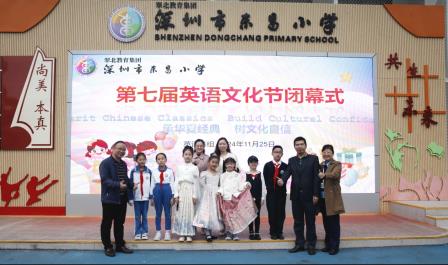 英华绽放，东昌韵长 ——深圳市东昌小学英语文化节优秀节目展演暨闭幕式