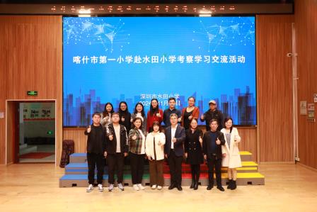 不远千里话交流，两校互动助提升——深圳市水田小学迎接新疆喀什第一小学访校交流