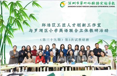 AI赋能，精益求精 ——邱洁苡工匠人才创新工作室与罗湖区小学英语联合立体教研活动第三次试讲研磨