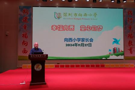 幸福向西·童心筑梦 ——深圳市向西小学召开2024年秋季家长会