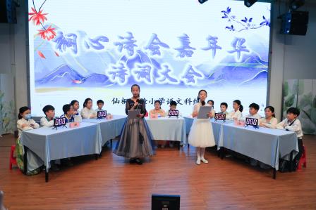 桐心诗会韵飘香，古韵新辉绽华章——深圳市仙桐实验小学举办第三届诗词大会