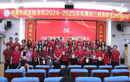 鉴往知来谋方略，循道致远再出发 —— 罗湖外语实验学校召开2024-2025学年度初三教育教学工作研讨会