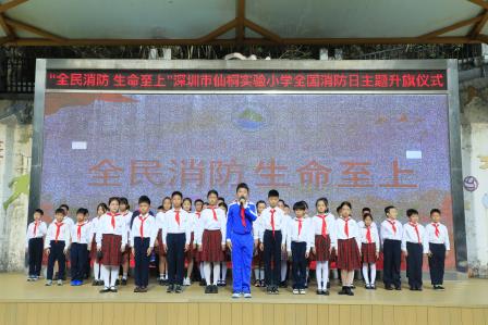 深圳市仙桐实验小学举行“全民消防 生命至上”——全国消防日主题升旗仪式