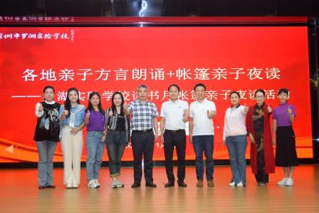 共赴阅读之旅，畅享书香盛宴 ——罗湖实验学校读书月活动之亲子方言诵读、帐篷夜读活动