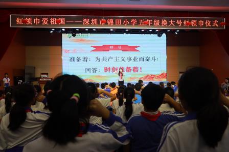 红领巾爱祖国”——锦田小学五年级换大号红领巾仪式顺利举行