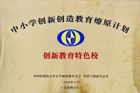 一片丹心松风飒飒万里云 燎原星火泉韵灼灼照未来 ——深圳市松泉实验学校被授予“国家燎原计划创新教育特色校”荣誉称号