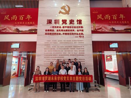 弘扬教育家精神，铸魂强师向未来 ——深圳市罗湖未来学校党支部赴深圳党史馆开展主题党日活动