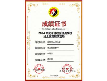 深圳市人民小学荣获“2024年武术进校园试点学校线上交流展演活动”地方特色拳种一等奖