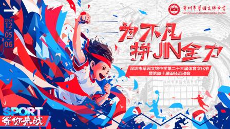 为不凡，拼尽全力 ——翠园文锦中学第23届体育文化节暨第40届田径运动会