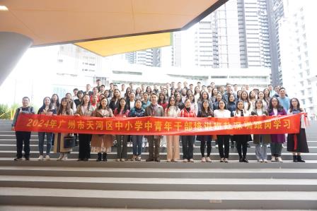 共筑教育梦，启航新未来——广州天河区教育系统中青年干部代表团访问深圳市翠竹外国语实验学校