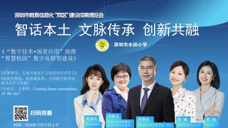 文脉传承，创新共融——水田小学亮相深圳市教育信息化“双区”建设成果博览会