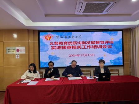深圳市东晓小学召开优质均衡发展迎检工作会议