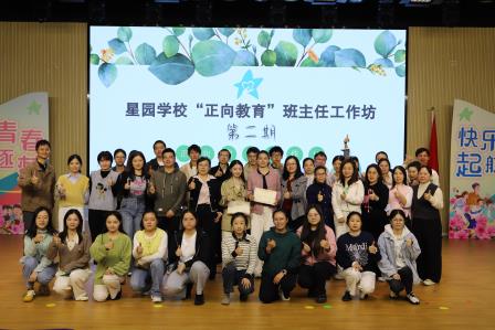 家校沟通  共育成长 ——星园学校“正向教育”班主任工作坊（第二期）