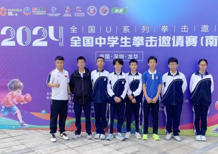 深圳北理莫斯科大学附属布心中学在全国中学生拳击邀请赛中获得优异成绩 