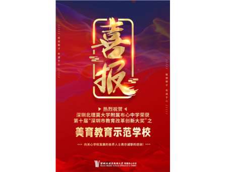 喜报——深圳北理莫大学附属布心中学荣获第十届“深圳市教育改革创新大奖”之美育教育示范学校