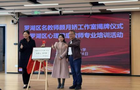 罗湖区名教师颜月娇工作室揭牌仪式暨首次教研活动在布心小学举行