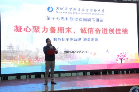 深圳市罗湖区滨河实验中学第十七周升旗仪式暨晨会｜凝心聚力迎期末，携手筑牢安全线 