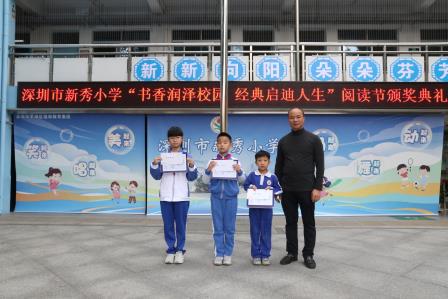 新秀小学举行2024年秋季阅读节总结表彰大会