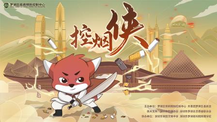 彰显青春担当，共筑无烟未来——翠园文锦中学成功举办“控烟侠成长计划”第三期结营活动