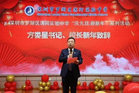 深圳市罗湖区滨河实验中学教职工庆元旦•迎新年活动圆满举行｜四秩春秋韵盈天，滨实欢聚迎新年