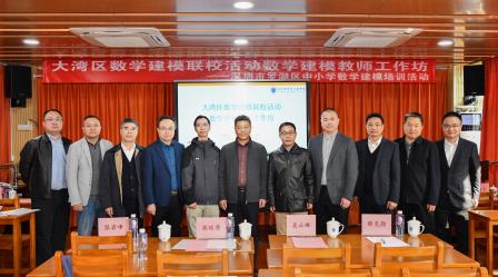 大湾区数学建模联校活动数学建模教师工作坊在罗湖高级中学圆满举办