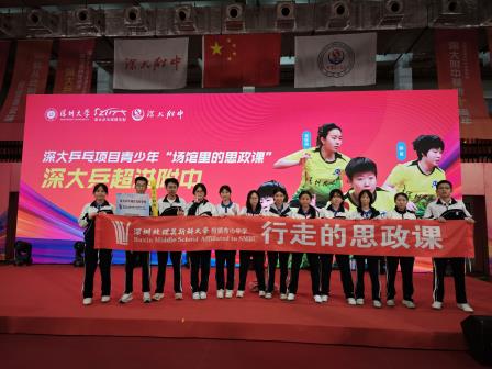 深圳北理莫斯科大学附属布心中学乒乓球队受邀参加“场馆里的思政课”之深大乒超明星队员助力青少年成长活动